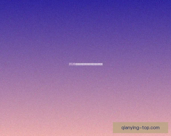 千赢在线娱乐平台全新升级体验尽享丰富游戏乐趣