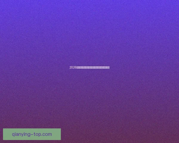 2026世界杯焦点球队全面盘点揭示夺冠热门与黑马潜力