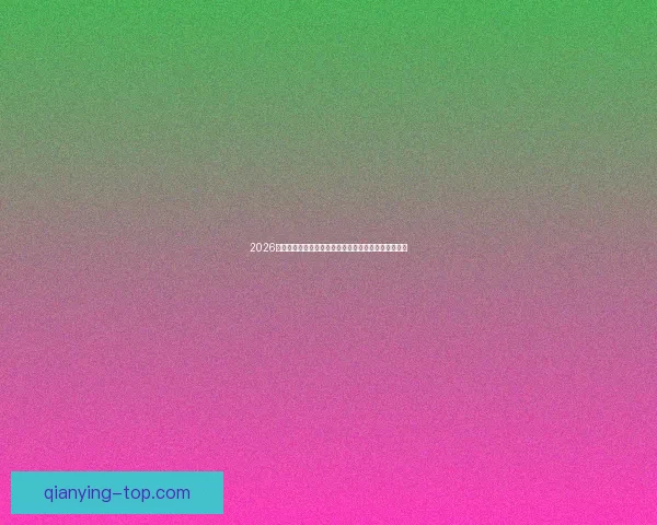 2026年世界杯冠军热门预测:哪些球队具备夺冠实力与潜力 2026年世界杯冠军热门预测:哪些球队具备夺冠实力与潜力